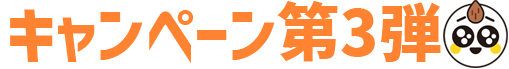 キャンペーン画像