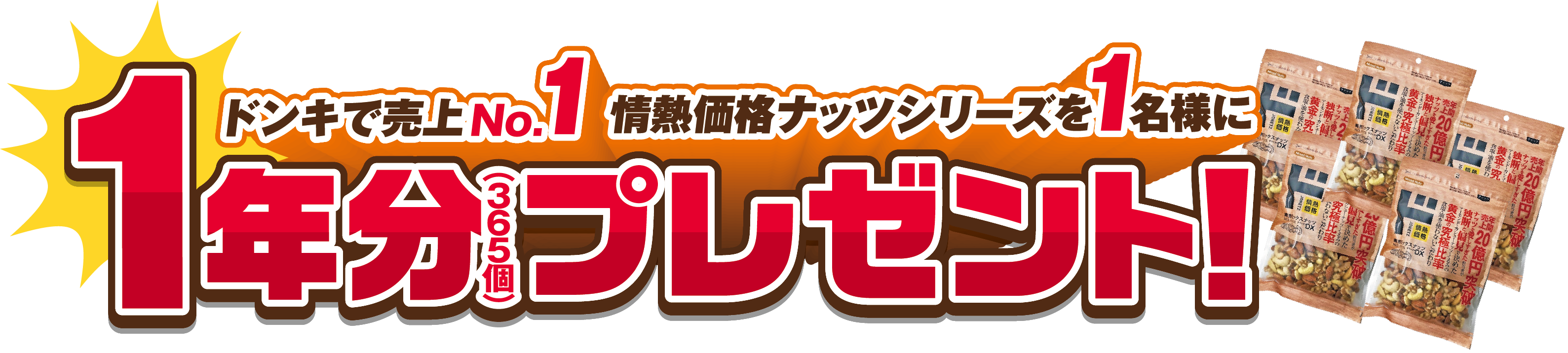情熱価格ナッツシリーズ１年分プレゼント