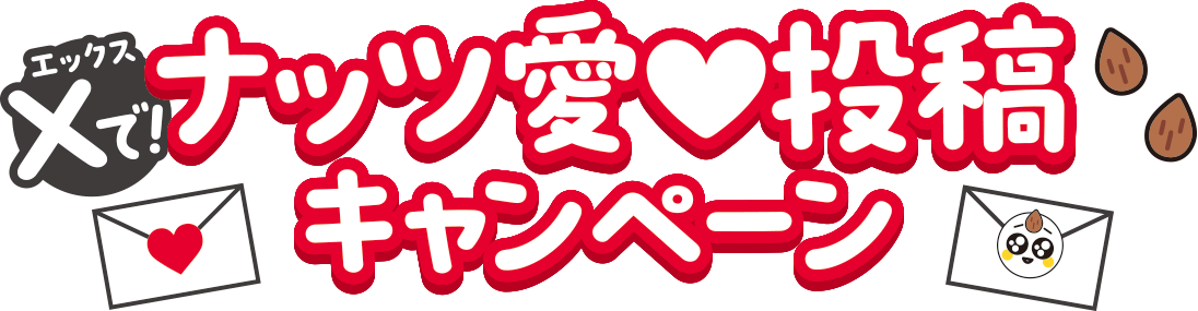 ナッツ愛投稿キャンペーン