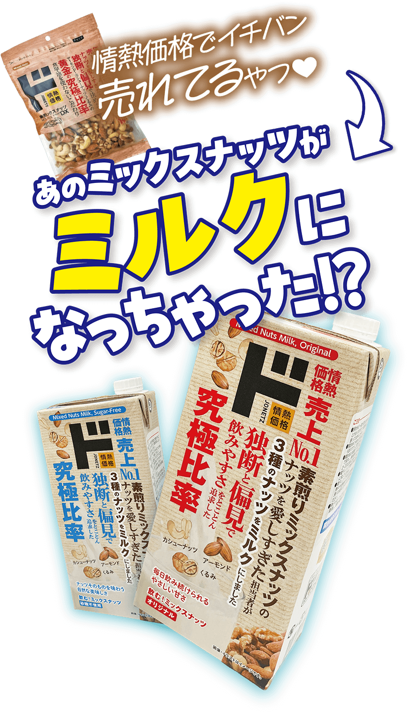 あのミックスナッツがミルクになっちゃった!?