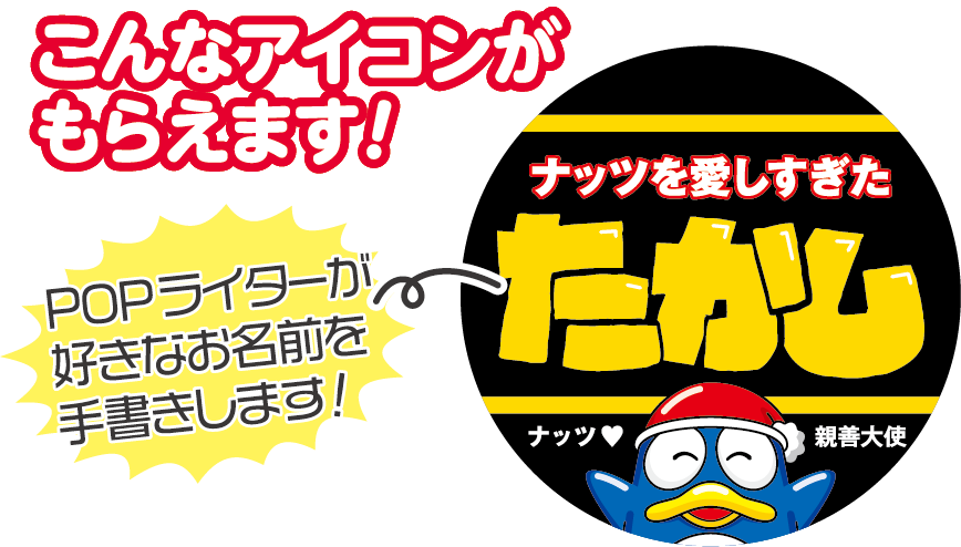 ドンキのPOPライターによるオリジナル名前入りアイコン