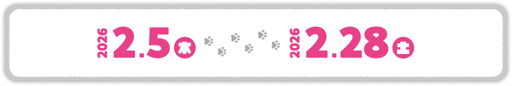 2026年2月5日(木)⇒2026年2月28日(土)
