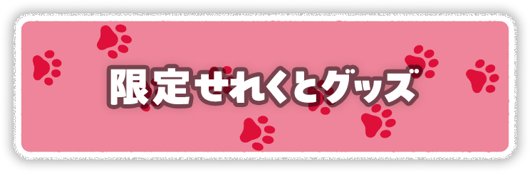 限定せれくとグッズ