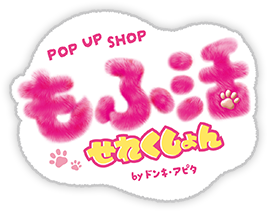 POP UP SHOP もふ活せれくしょん byドンキ・アピタ
