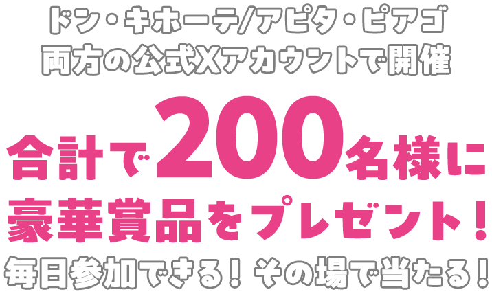 ドン・キホーテ/アピタ・ピアゴ 両方の公式Xアカウントで開催。合計で200名様に豪華賞品をプレゼント！