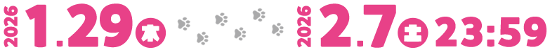 2026/1/29(木)～2026/2/7(土)23:59