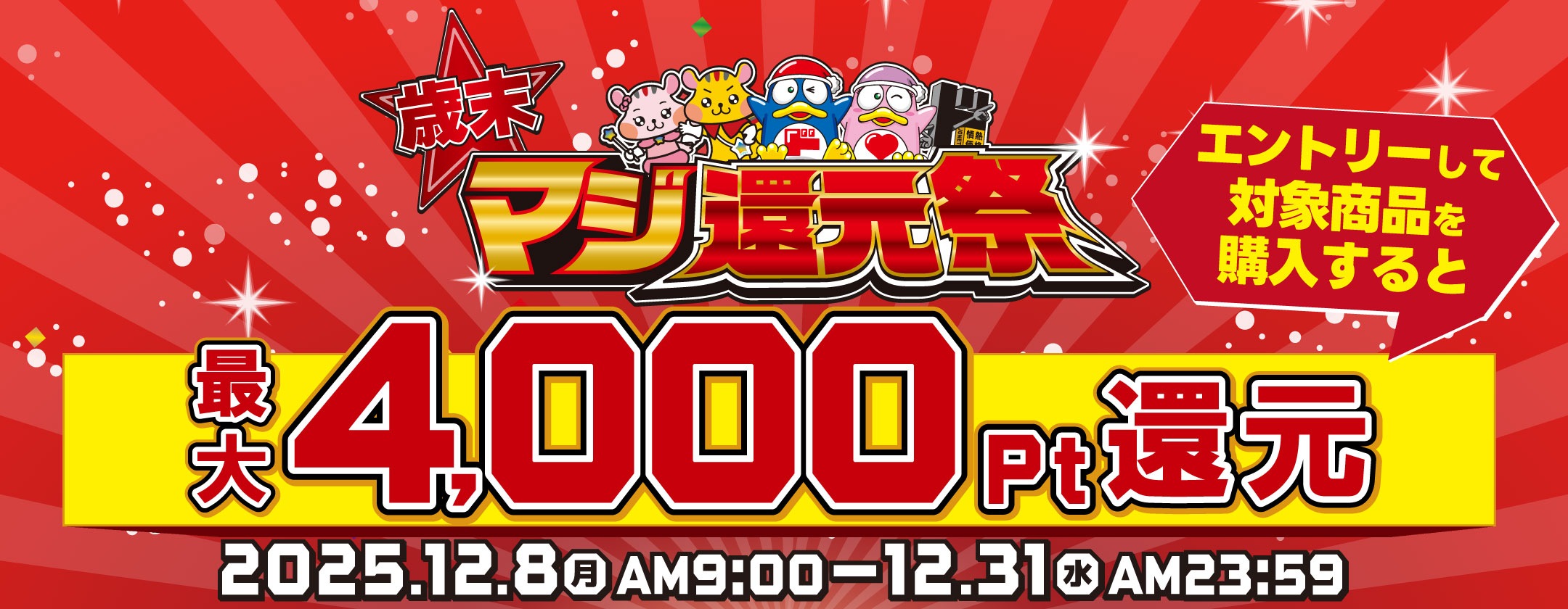 歳末マジ還元祭