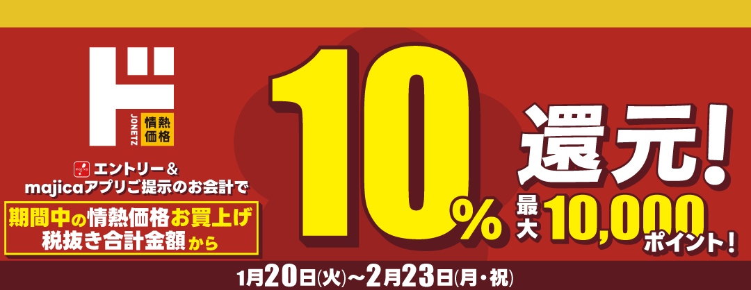ド試し　ド情熱価格商品10％還元キャンペーン