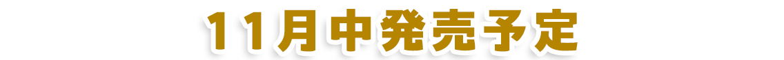 7月下旬販売開始！