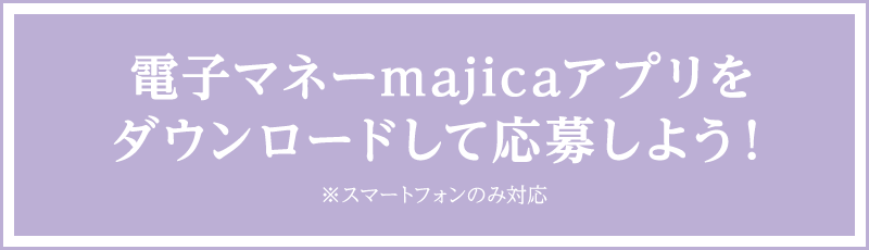 majicaアプリをダウンロードして応募しよう！※スマートフォンのみ対応