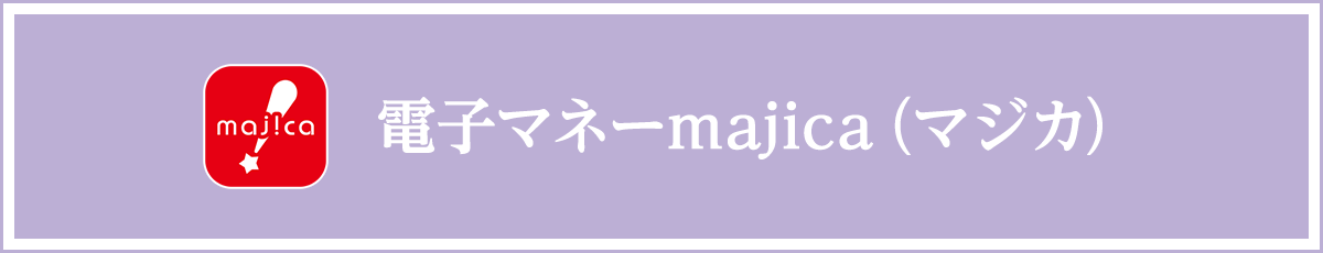 電子マネーmajica(マジカ)