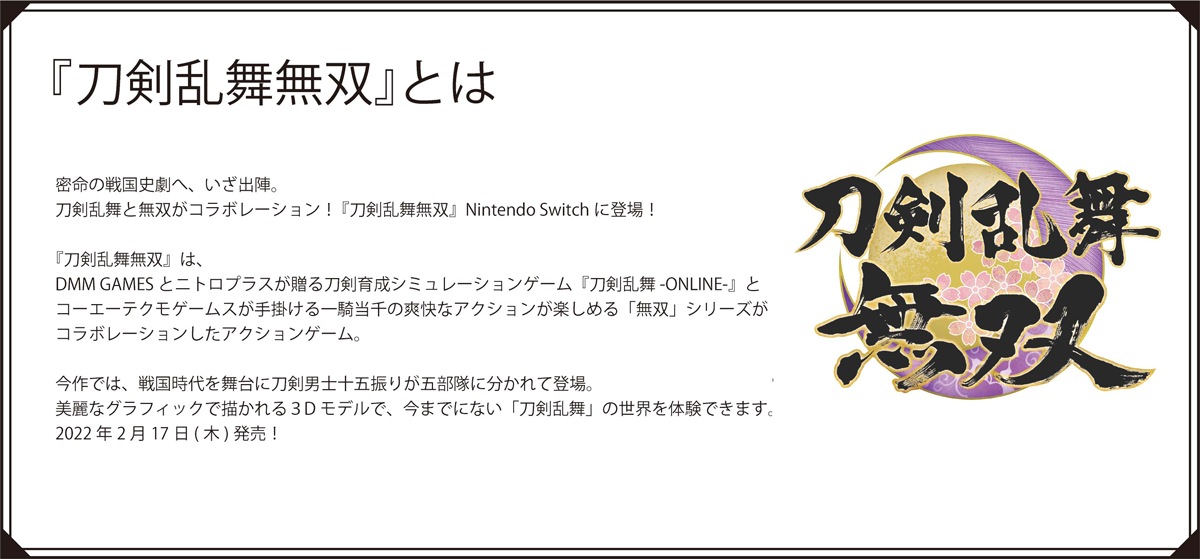 「刀剣乱舞無双」とは
