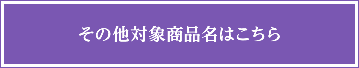 その他対象商品名はこちら！