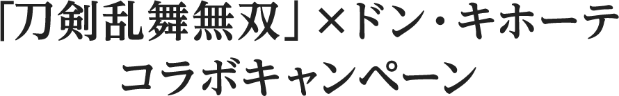 「刀剣乱舞無双」×ドン・キホーテ コラボキャンペーン