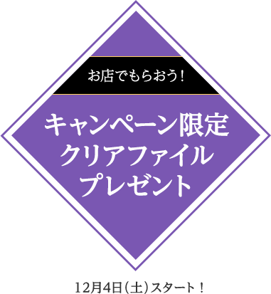 お店でもらおう！ キャンペーン限定ミニ色紙プレゼント