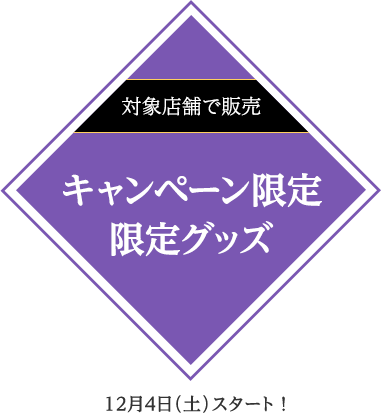 対象店舗で販売 キャンペーン限定限定グッズ