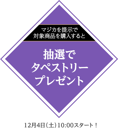 majicaを提示で対象商品を購入すると 抽選でタペストリープレゼント！