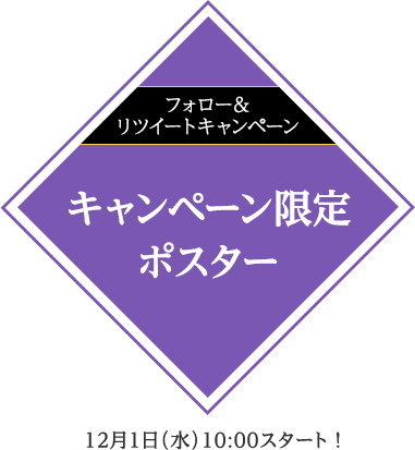 フォロー＆リツイートキャンペーン キャンペーン限定ポスター