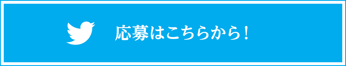 応募はこちらから