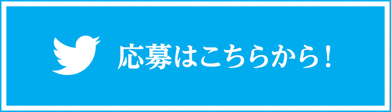 応募はこちらから