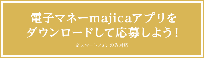 majicaアプリをダウンロードして応募しよう！※スマートフォンのみ対応
