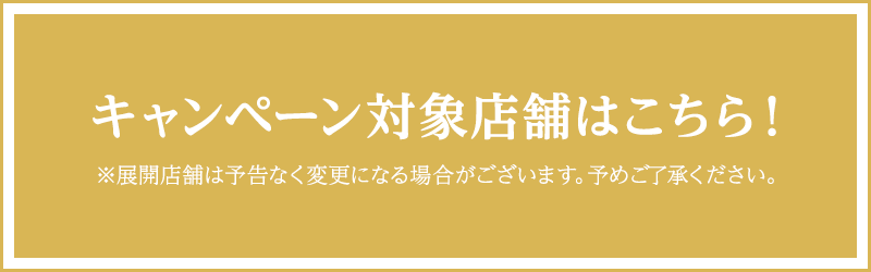 キャンペーン対象店舗はこちら！