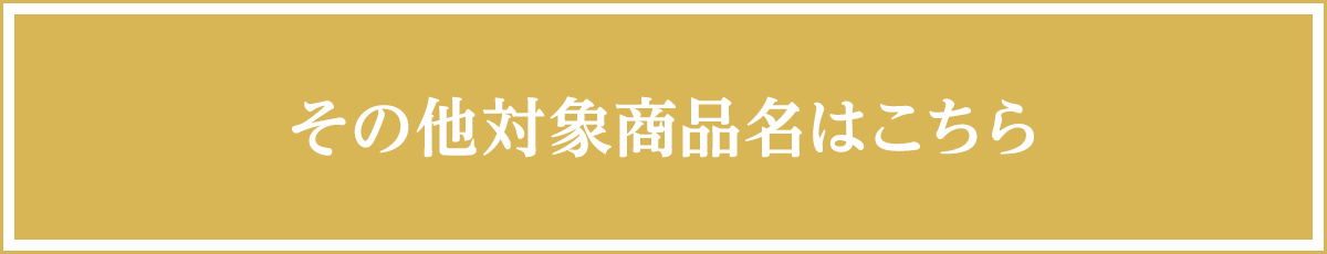 その他対象商品名はこちら！
