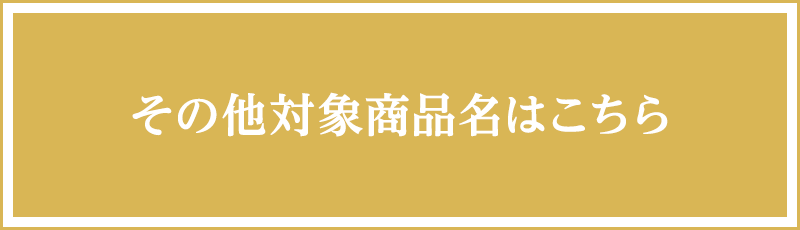 その他対象商品名はこちら！