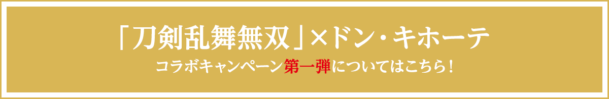 「刀剣乱舞無双」×ドン・キホーテコラボキャンペーン 第一弾についてはこちら!