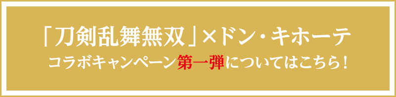 「刀剣乱舞無双」×ドン・キホーテコラボキャンペーン 第一弾についてはこちら!