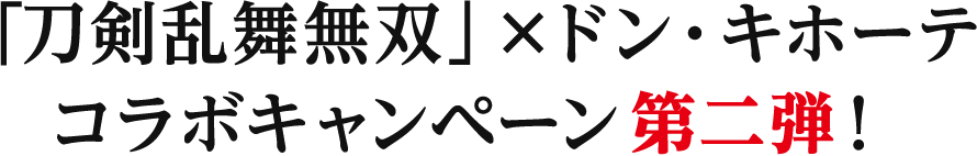 「刀剣乱舞無双」×ドン・キホーテ コラボキャンペーン