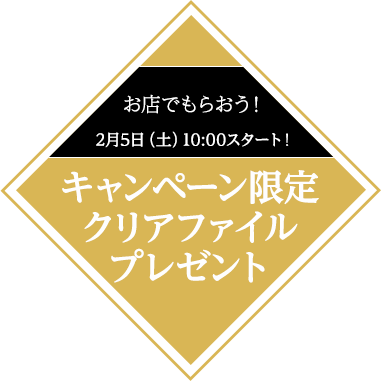 お店でもらおう！ キャンペーン限定ミニ色紙プレゼント