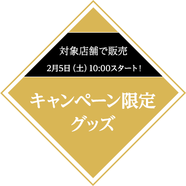 対象店舗で販売 キャンペーン限定限定グッズ
