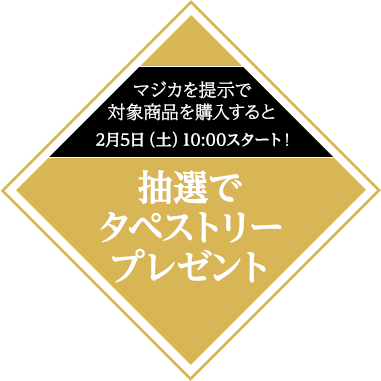 majicaを提示で対象商品を購入すると 抽選でタペストリープレゼント！