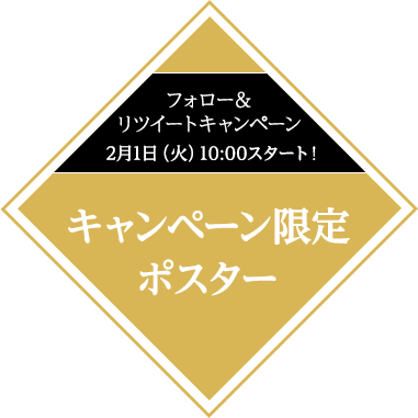 フォロー＆リツイートキャンペーン キャンペーン限定ポスター