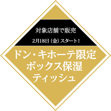 ドン・キホーテ限定保湿ティッシュ