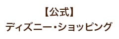 【公式】ディズニー・ショッピング