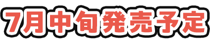 7月中旬販売開始！