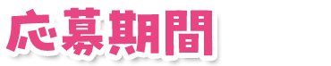 応募期間