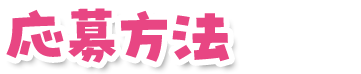 応募方法