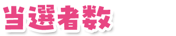 当選者数