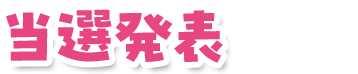 当選発表