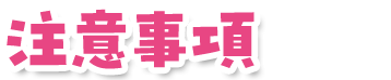 注意事項
