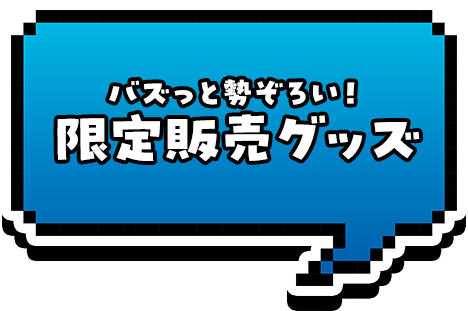 限定販売グッズ