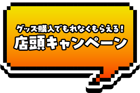 店頭キャンペーン