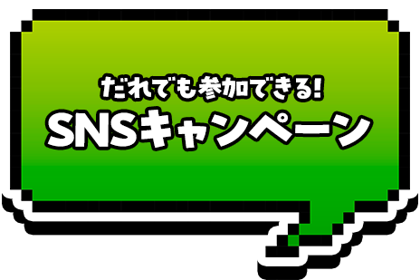 SNSキャンペーン