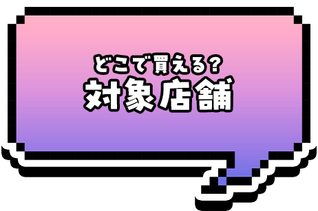 対象店舗