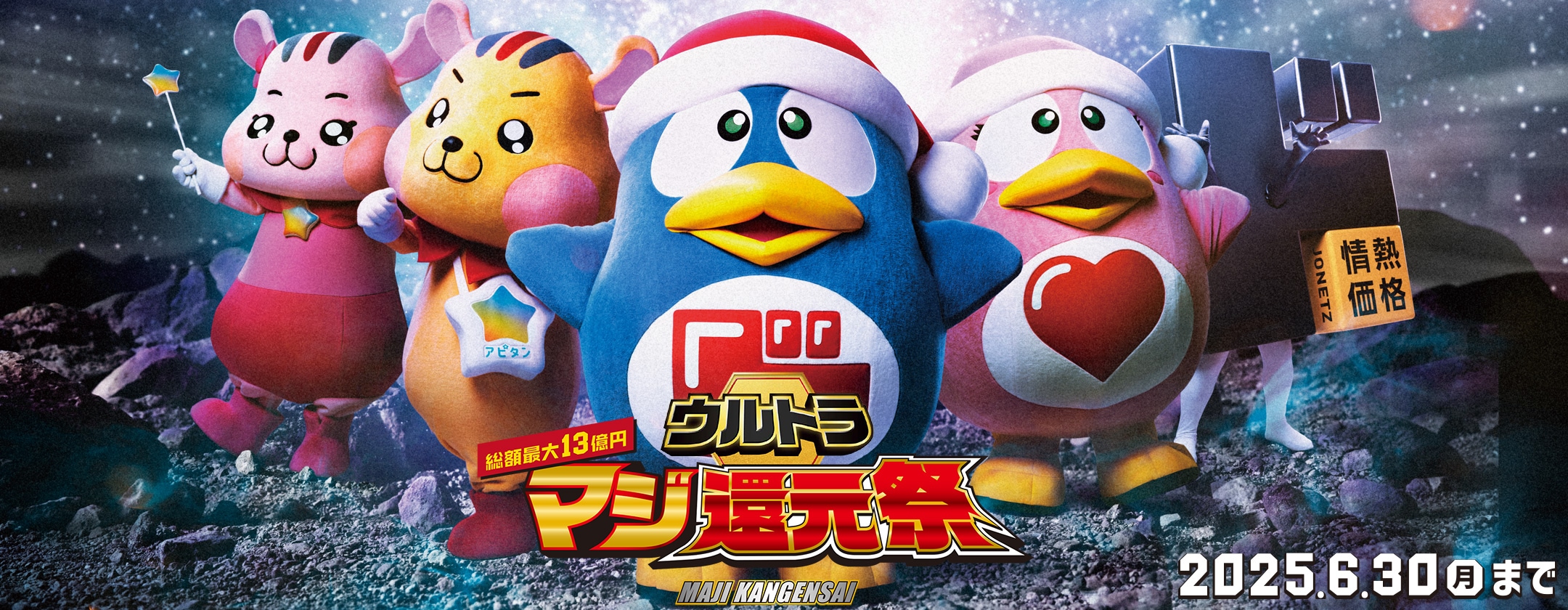 ウルトラマジ還元祭
