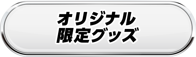 オリジナル限定販売グッズ