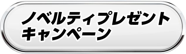 ノベルティプレゼントキャンペーン